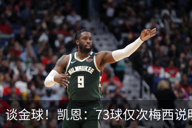 谈金球！凯恩：73球仅次梅西说明一切，但金球由投票者决定不是我